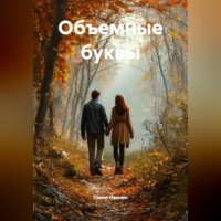 . Объемные буквы