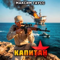 Максим Гаусс. Капитан. Часть 3. Назад в СССР. Книга 15