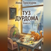Инна Проскуряк. Туз дурдома