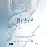 Аврора Арден. Ледяная ложь