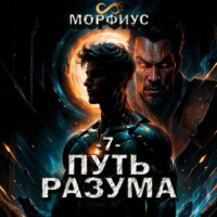 Морфиус. Путь разума. 7 том