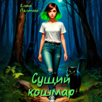 Елена Паленова. Сущий кошмар