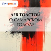 Лев Толстой. О самарском голоде