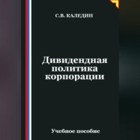 . Дивидендная политика корпорации
