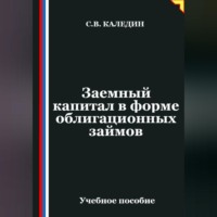 . Заемный капитал в форме облигационных займов