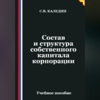 . Состав и структура собственного капитала корпорации