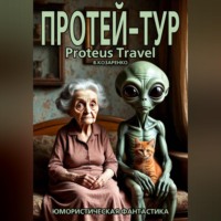 Владимир Козаренко. Протей-тур