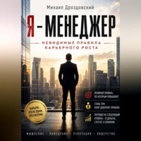 . Я - Менеджер. Невидимые правила карьерного роста
