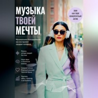 . Музыка твоей мечты. Музыкальное брендирование как инструмент продаж и влияния