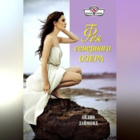 Айлин Даймонд. Фея северного озера