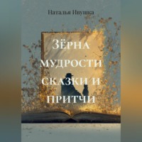 Наталья Ивушка. Зёрна мудрости сказки и притчи