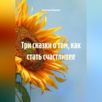 . Три сказки о том, как стать счастливее