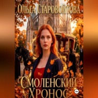 Ольга Старовойтова. Смоленский хронос