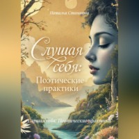 . Слушая себя: Поэтические практики