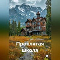. Проклятая школа
