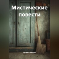 Наталья Ивушка. Мистические повести
