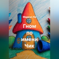 . Гном по имени Чик
