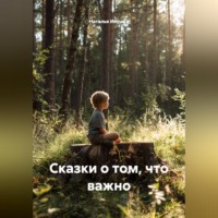 Наталья Ивушка. Сказки о том, что важно