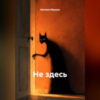 Наталья Ивушка. Не здесь