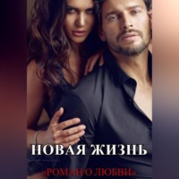 . Новая жизнь