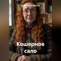 Анастасия Балута. Кошерное сало