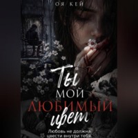 Оя Кей. Ты мой любимый цвет
