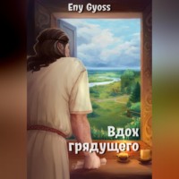 Eny Gyoss. Вдох грядущего