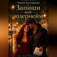 Оксана Белозерская. Запиши мой юзернейм