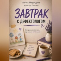 Алина Медведева. ЗАВТРАК С ДЕФЕКТОЛОГОМ