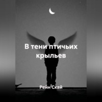 . В тени птичьих крыльев