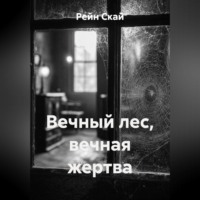 Рейн Скай. Вечный лес, вечная жертва