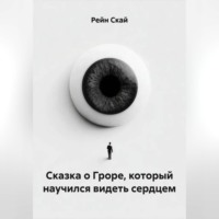 . Сказка о Гроре, который научился видеть сердцем