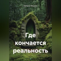 Наталья Ивушка. Где кончается реальность