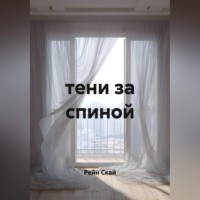 Рейн Скай. Тени за спиной