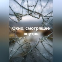 Маркус Ли. Окно, смотрящее внутрь