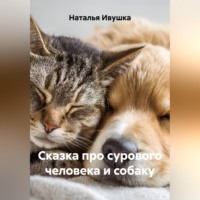 Наталья Ивушка. Сказка про сурового человека и собаку