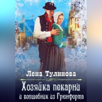 Лена Тулинова. Хозяйка пекарни и волшебник из Грюнфорта