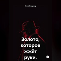 Война Владимир. Золото, которое жжёт руки.