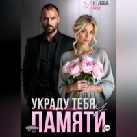 Дарья Дятлова. Украду тебя у памяти