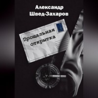 Александр Швед-Захаров. Прощальная открытка