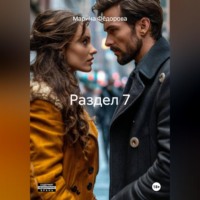 Марина Фёдорова. Раздел 7