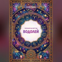 Лунная Стоянка. Гороскоп на 2027 год: Водолей