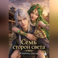 . Семь сторон света
