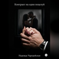 . Контракт на один поцелуй