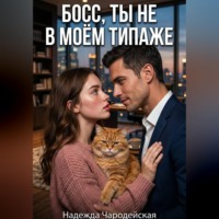 . Босс, ты не в моем типаже