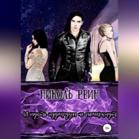 Николь Рейн. И пусть изумруды не померкнут