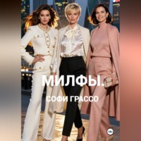 Софи Грассо. Милфы.