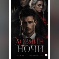 Рина Дубровина. Хозяин ночи