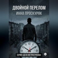 Инна Проскуряк. Двойной перелом