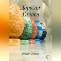. Дорогая Халява